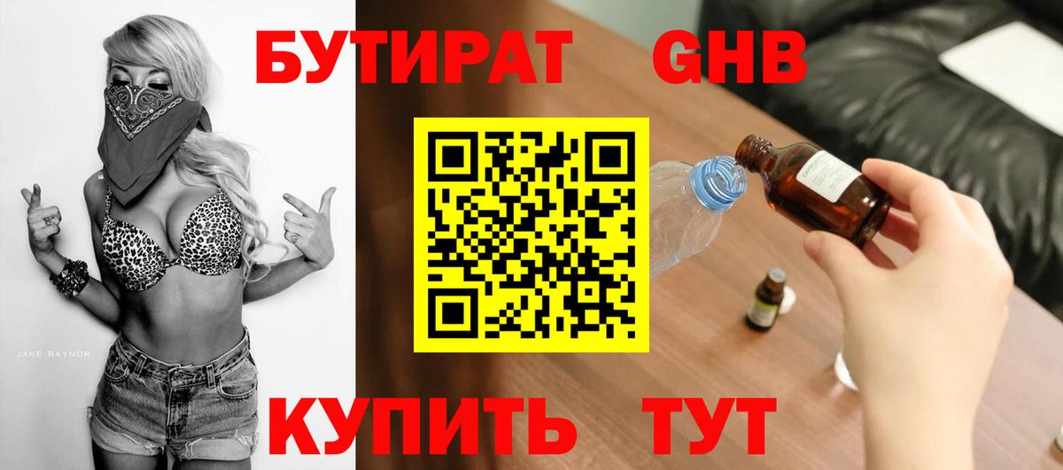 БУТИРАТ бутандиол  Вход с VPN  Сарапул 