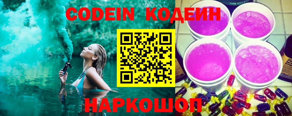Кодеин Purple Drank Сарапул